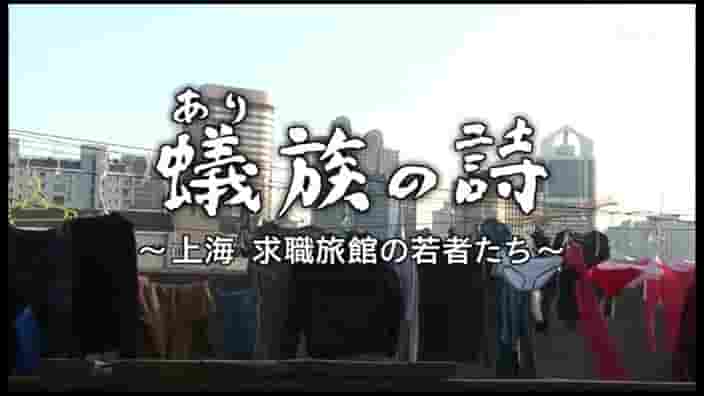 NHK纪录片《蚁族之歌-上海求职旅馆里的年轻人 蚁（あり）族の诗～上海 求职旅馆の若者たち～ 2010》全1集 日语中字 标清网盘