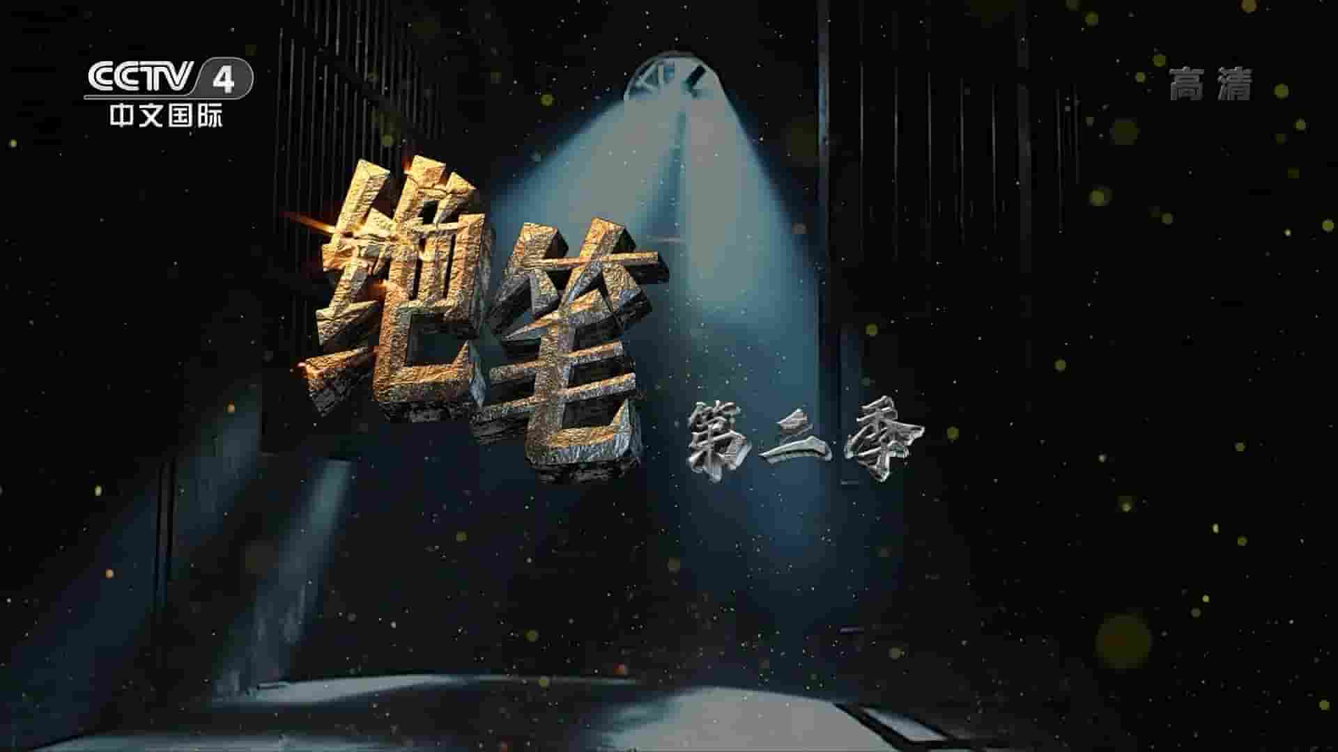 央视纪录片《绝笔 2022》第2季全6集 国语中字 1080i高清网盘