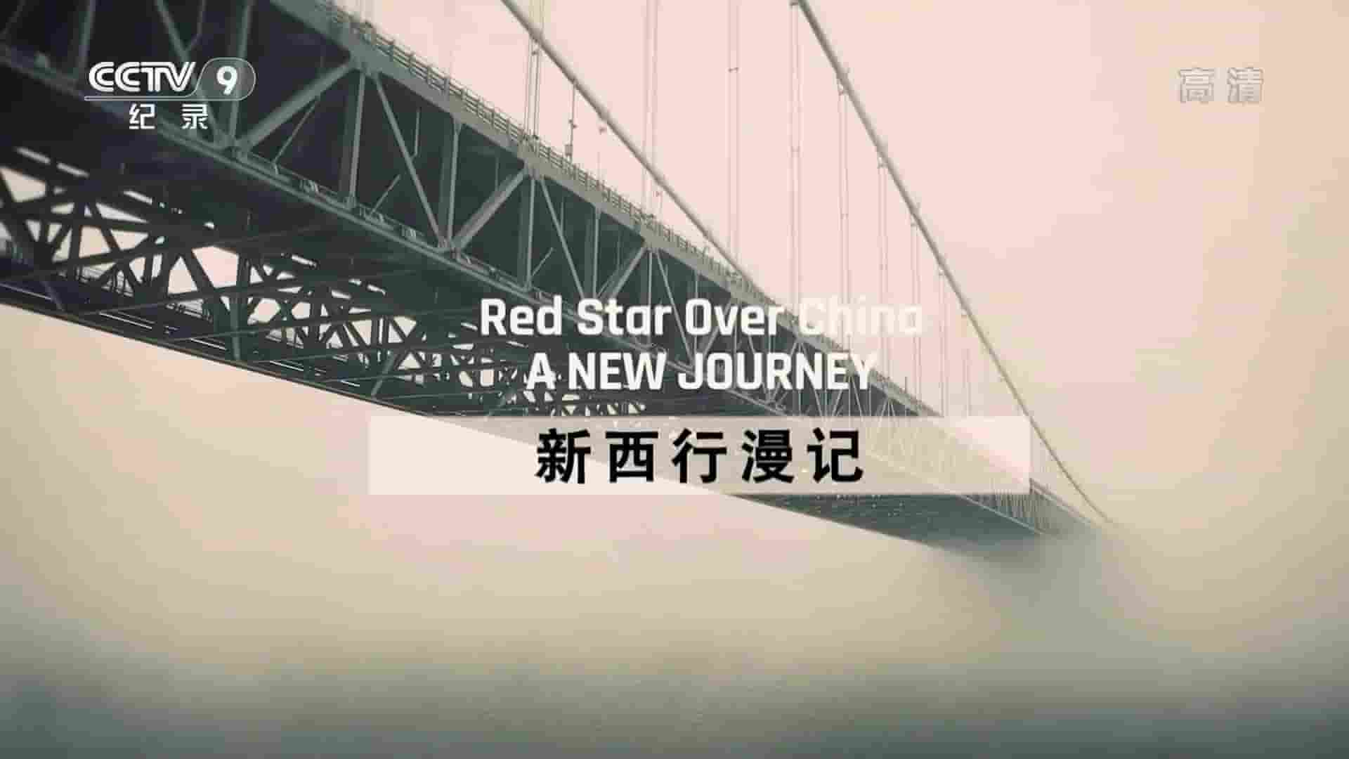 央视纪录片《新西行漫记 A New Journey 2022》全6集 国语中字 1080P高清网盘