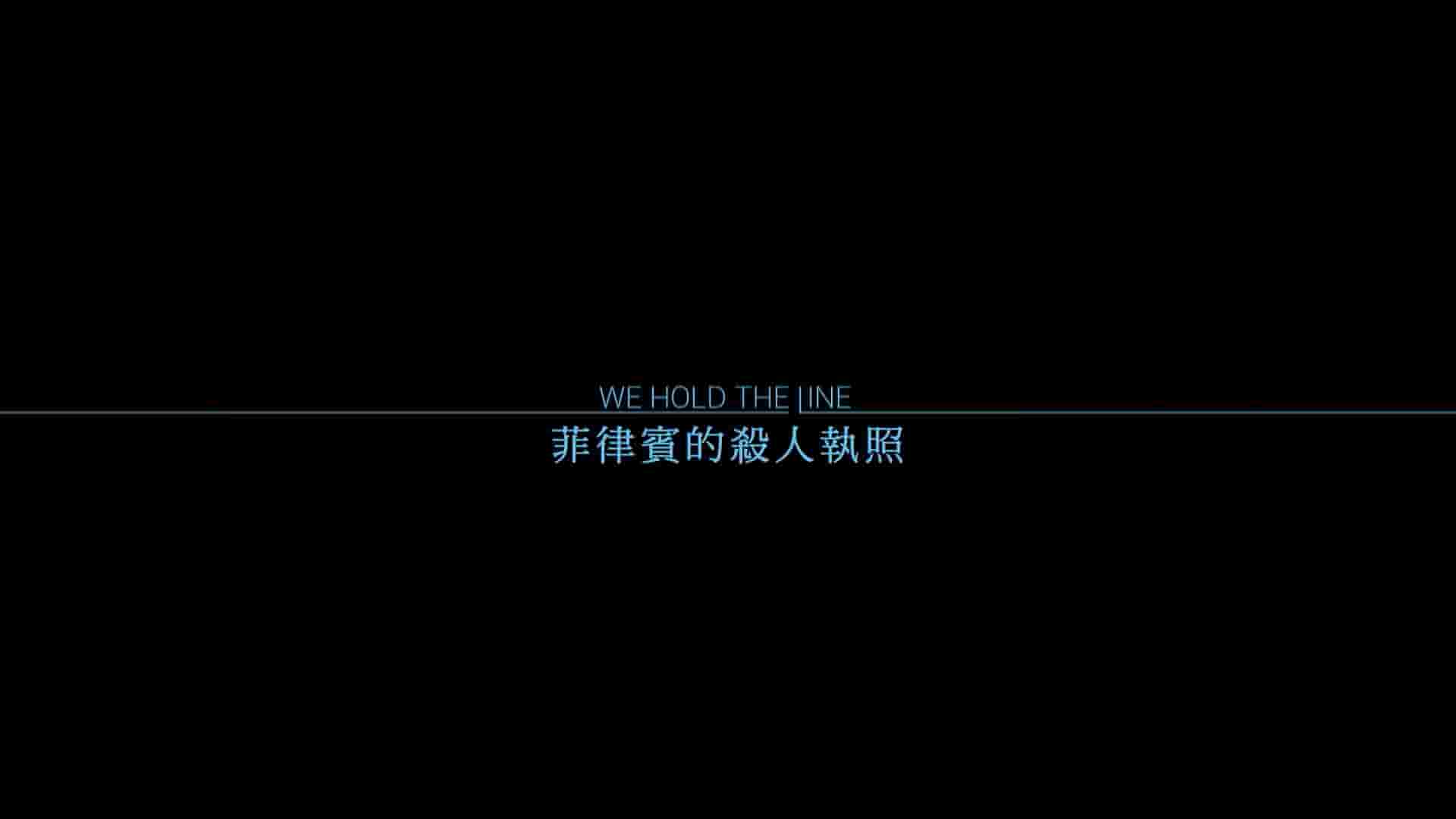 德国纪录片《菲律宾的杀人执照 We Hold The Line 2020》全1集 德语中字 1080P高清网盘