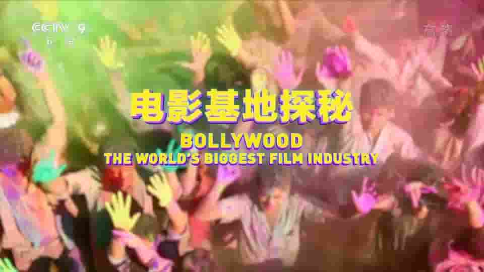 央视纪录片《电影基地探秘 2018》全2集 国语中字 1080P高清网盘
