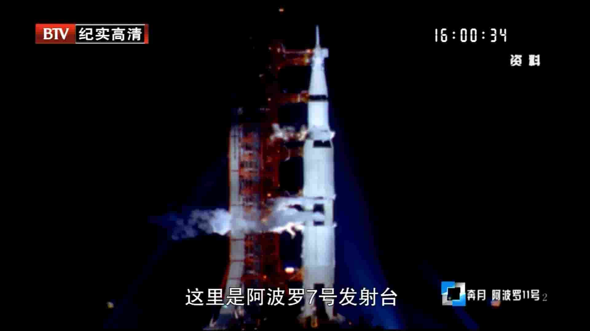 BTV纪录片《奔月-阿波罗11号 Moonshot-The Flight of Apllo 11》全2集英语中字 720P高清网盘