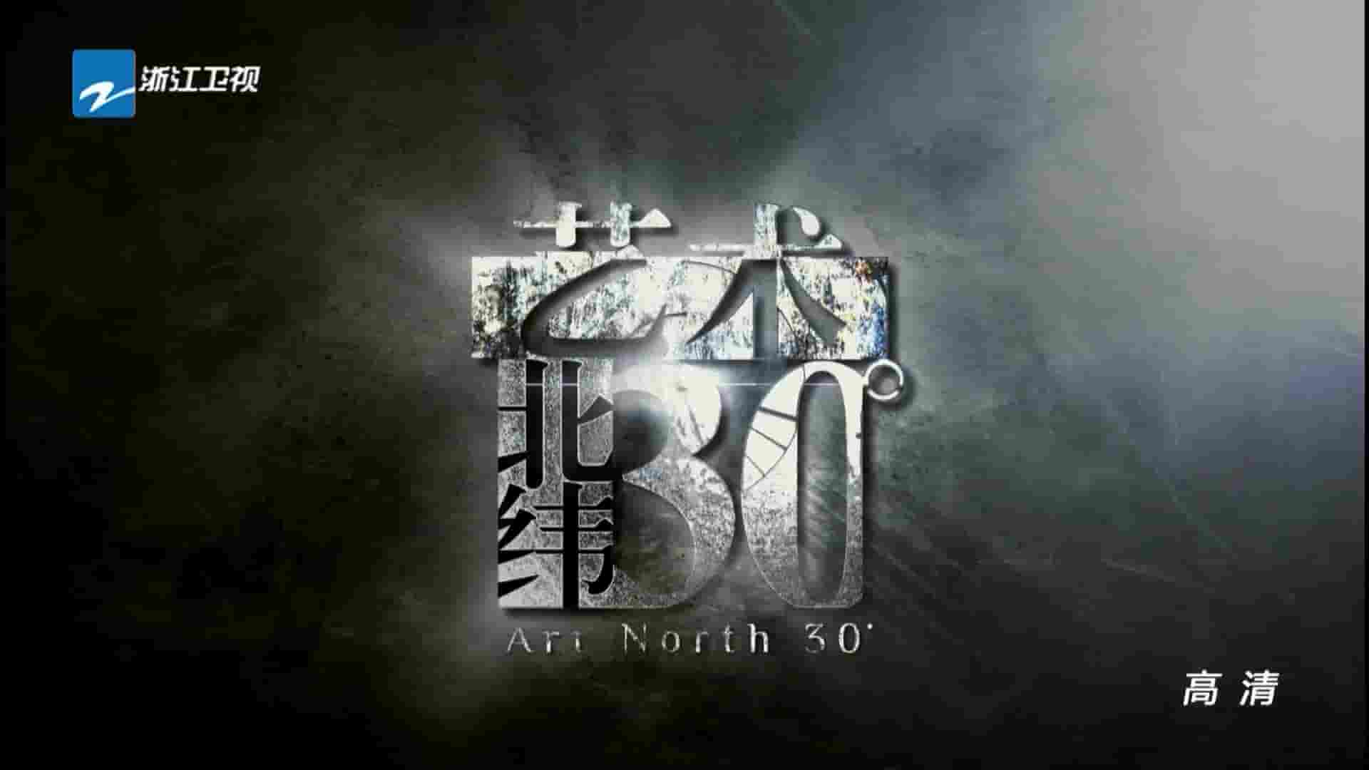 浙江卫视/国产纪录片《艺术：北纬30度 Art North 30》全7集 国语中字 1080P高清网盘
