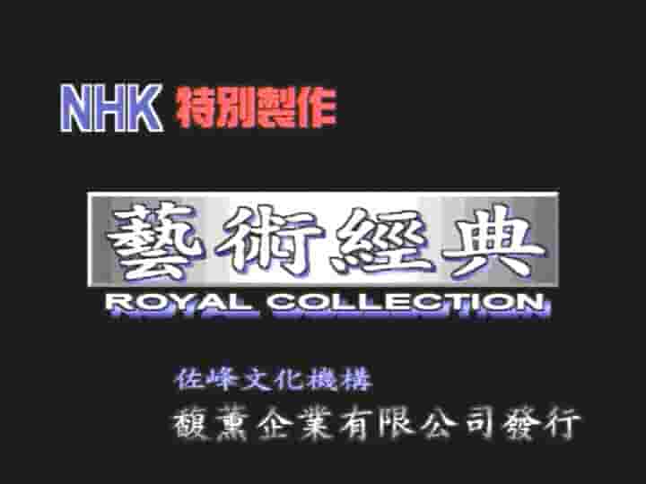 NHK纪录片《皇家艺术典藏 2010》全6集 国语中字 标清网盘