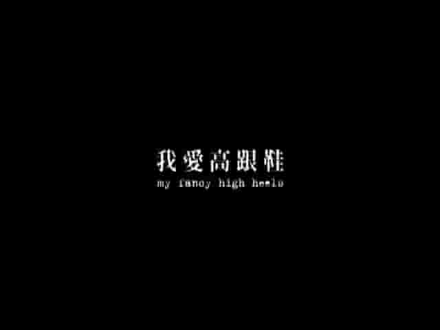 PTS公视《我爱高跟鞋 My Fancy High Heels 2010》全1集 国语中字 标清网盘