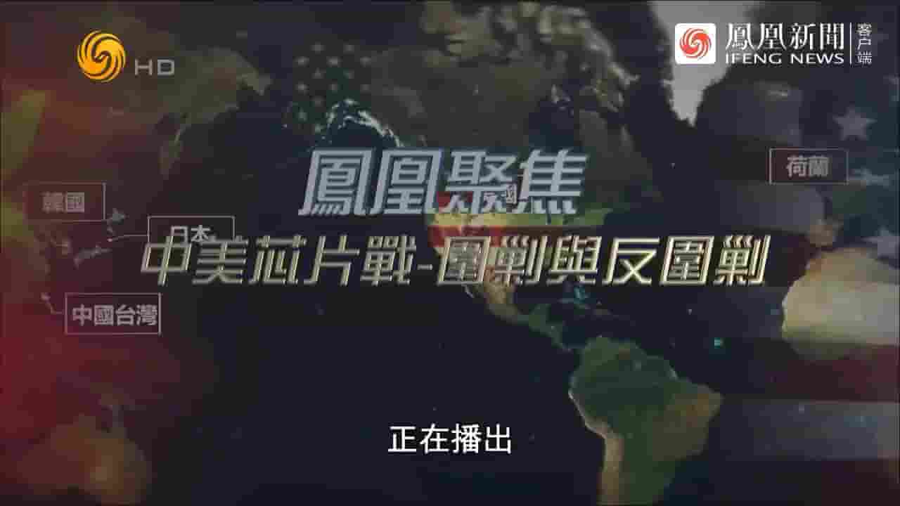 凤凰聚焦《中美芯片战：围剿与反围剿 2024》全1集 国语中字 720P高清网盘