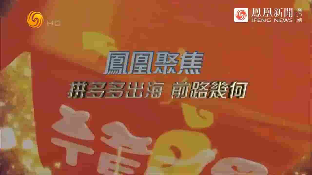 凤凰聚焦《拼多多出海，前路几何 2024》全1集 国语中字 720P高清网盘