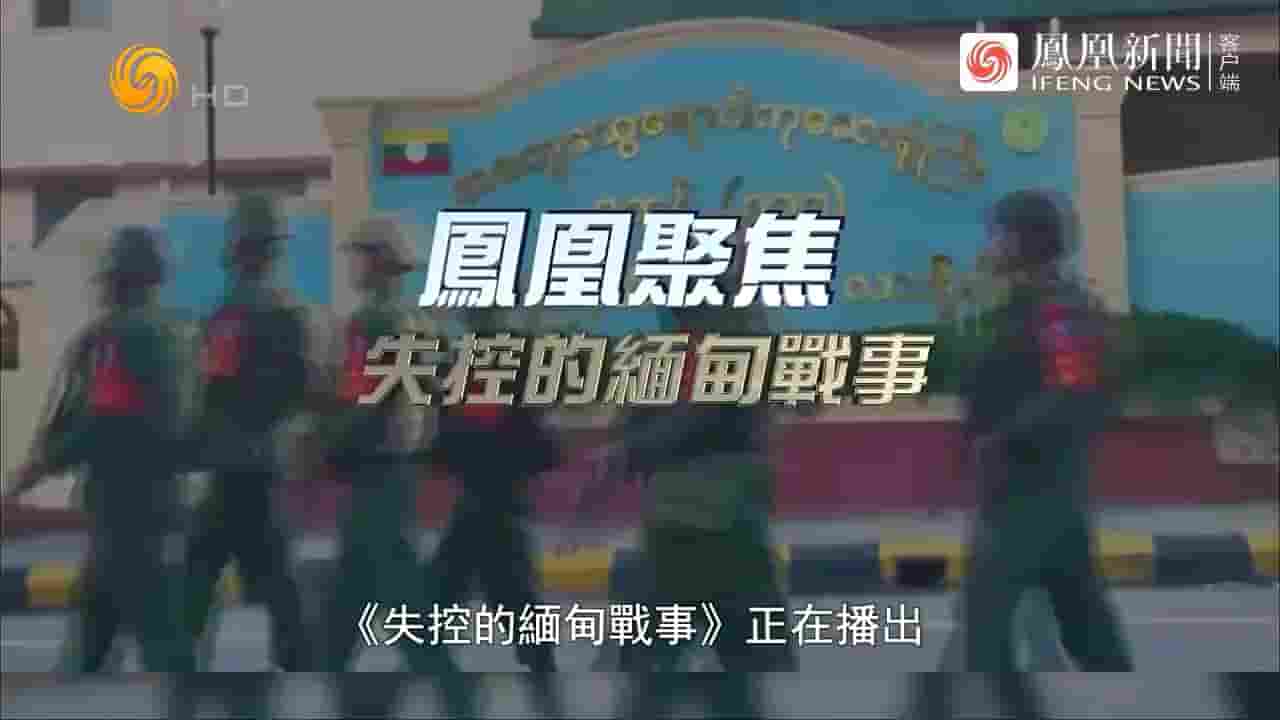 凤凰聚焦《失控的缅甸战事 2024》全1集 国语中字 720P高清网盘