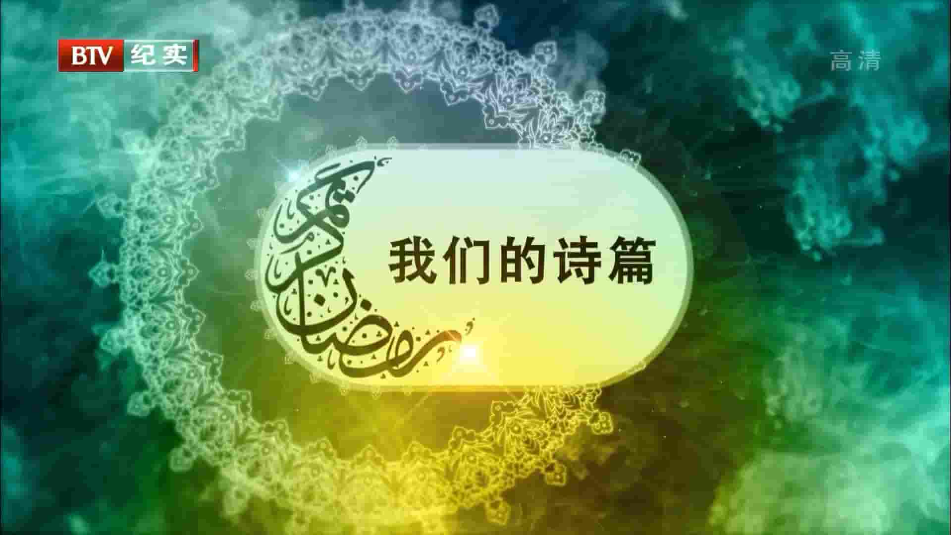 BTV纪录片《影事：我们的诗篇 2015》全1集 国语中字 1080P高清网盘