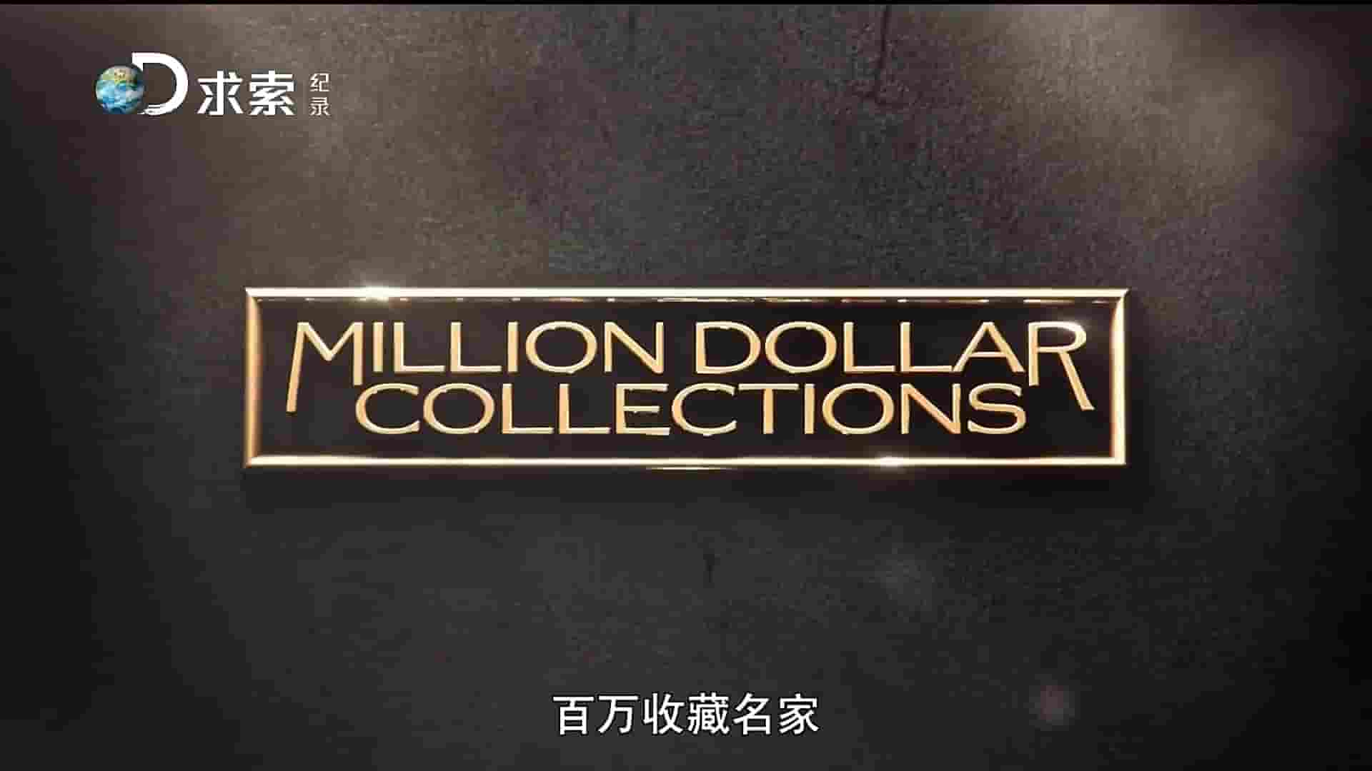 探索频道《百万名家收藏 Million Dollar Collections》全4集 英语中字 1080P高清网盘