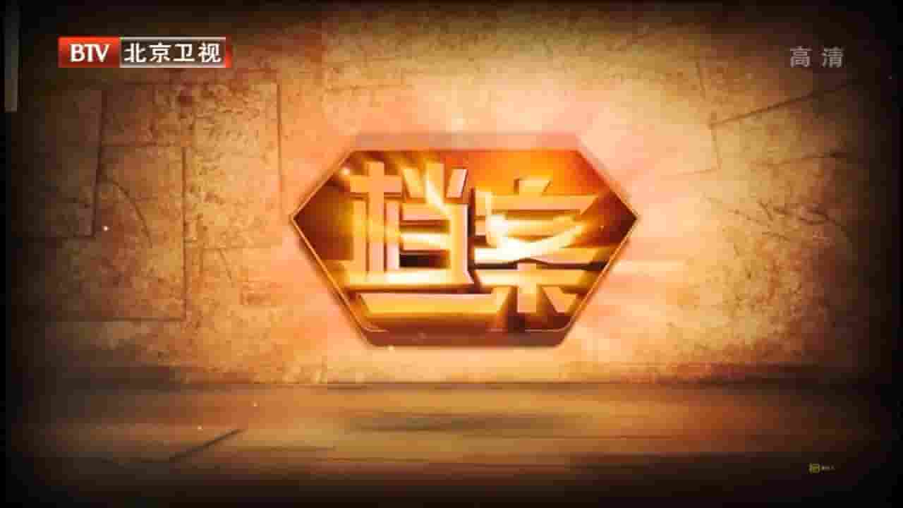 BTV纪录片《档案2015》合辑 国语中字 1080P高清网盘