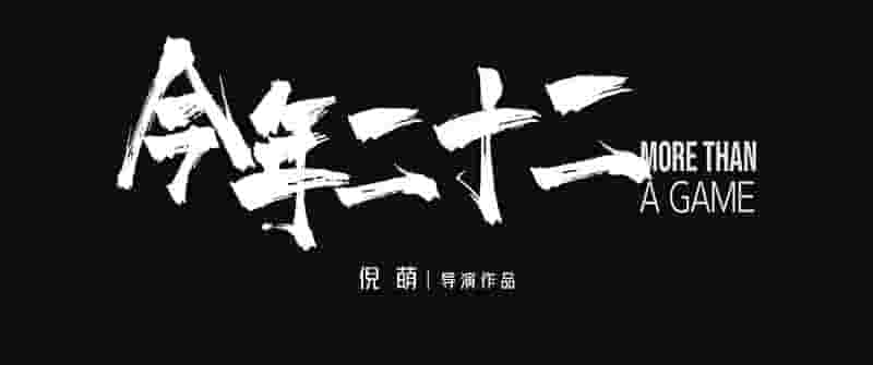 国产纪录片《今年二十二 More Than a Game 2024》全1集 国语中字 1080P高清网盘
