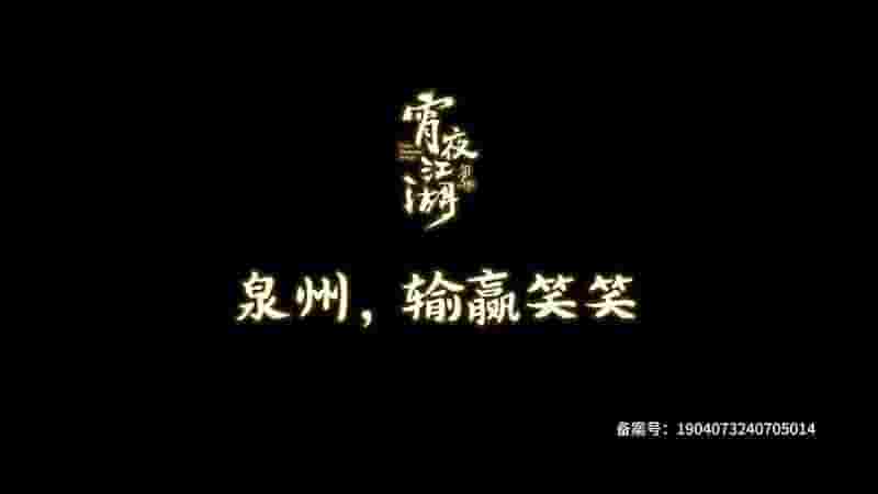 国产纪录片《宵夜江湖 Taste Humanity at Night 2024》第3季全8集 国语中字 4K超网盘