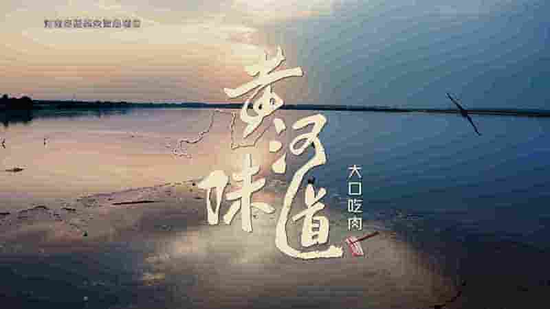 国产纪录片《黄河味道 The Taste of the Yellow River 2025》全12集 国语中字 4K超高清网盘 