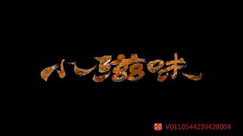 国产纪录片《小滋味 2020》全8集 国语中字 4K超清网盘