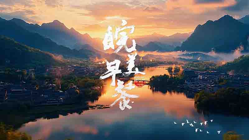 国产纪录片《皖美早餐 2024》全12集 国语中字 4K超高清网盘