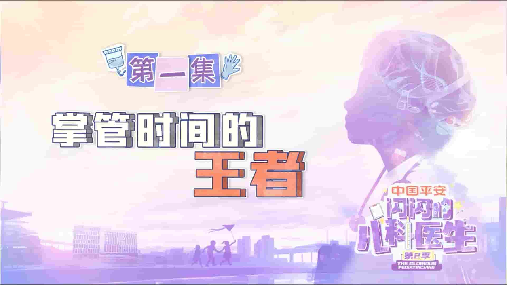 国产纪录片《闪闪的儿科医生 The GLorious Pediatricians 2024》第2季全10集 国语中字 1080P高清网盘