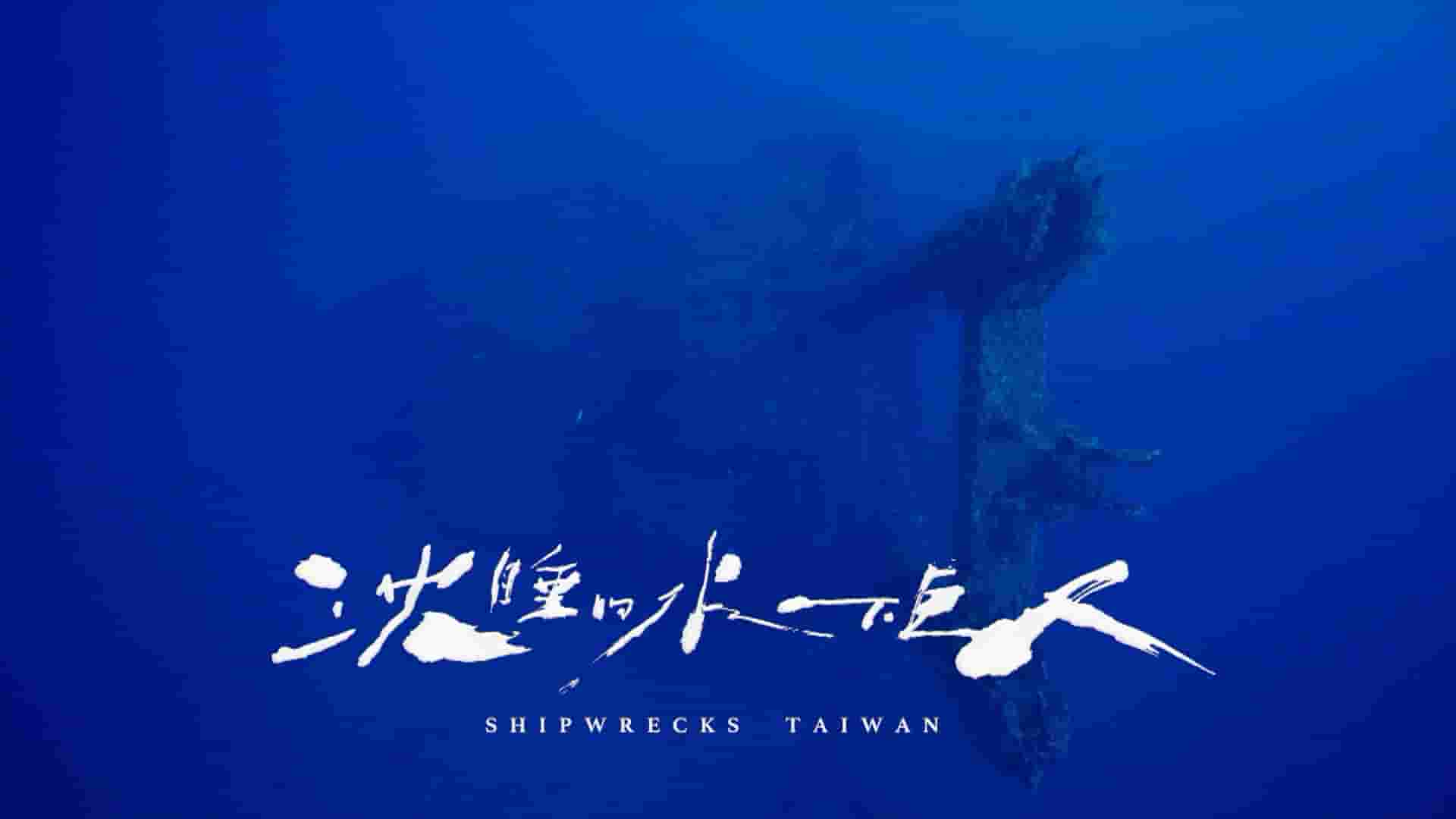 台湾纪录片《沉睡的水下巨人 Shipwrecks Taiwan 2024》全8集 国语中字 1080P高清网盘