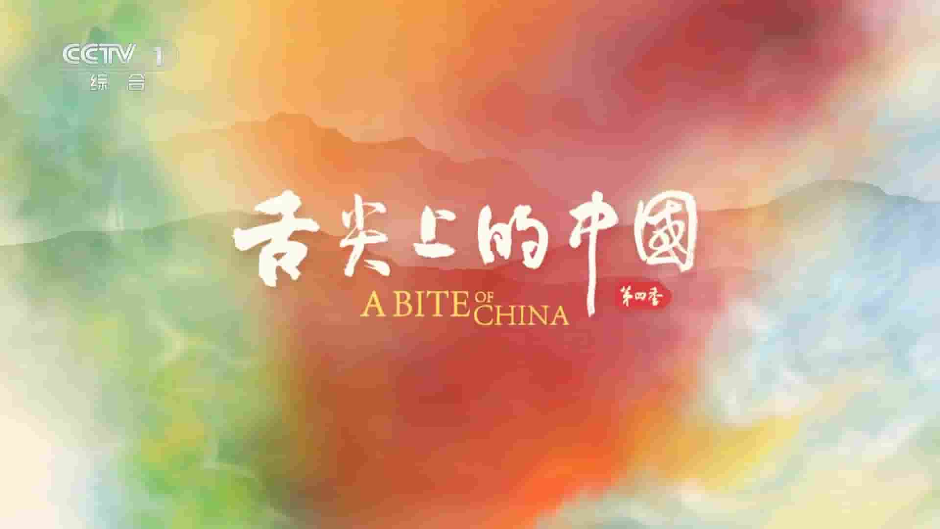 国产纪录片《舌尖上的中国 A Bite of China IV 2025》第4季全7集 国语中字 1080P高清网盘