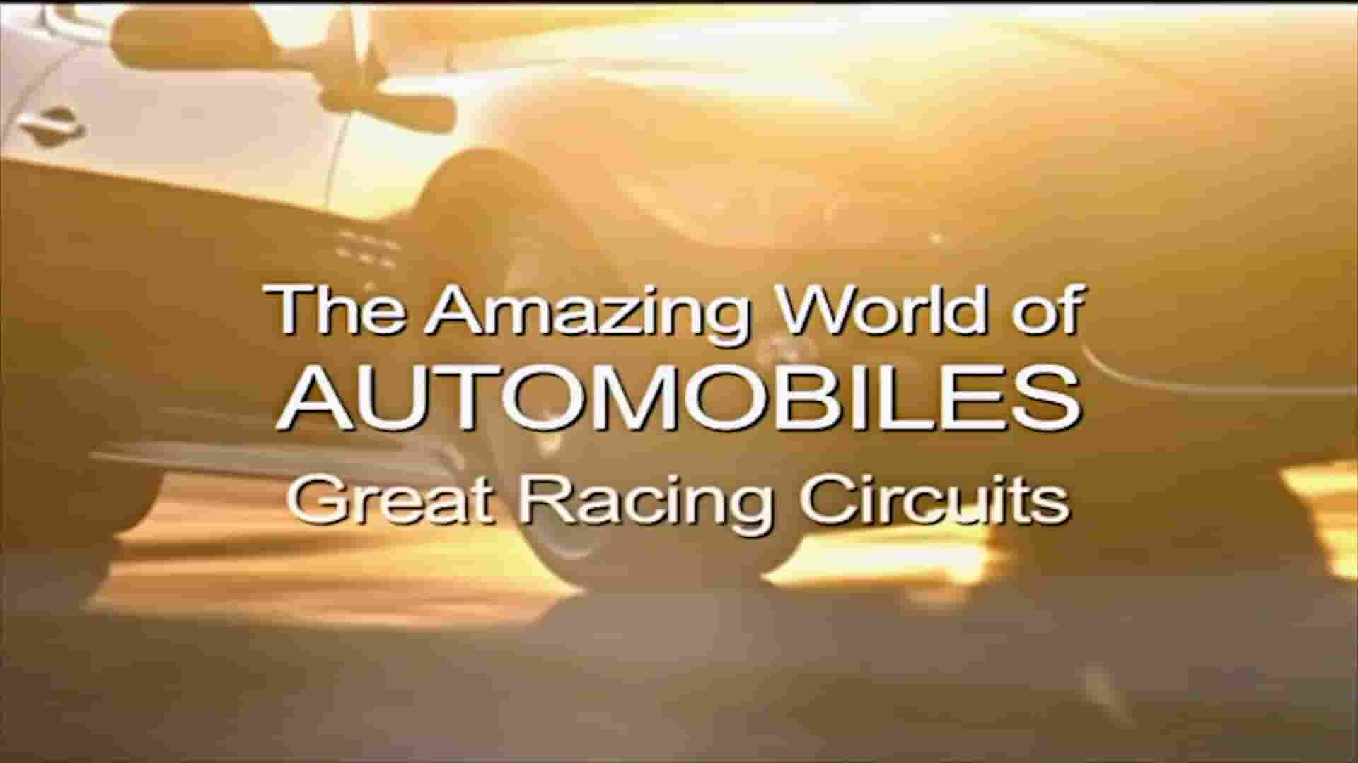 美国纪录片《神奇的汽车世界 The Amazing World of Automobiles 2015》全13集 英语中英双字 1080P高清网盘