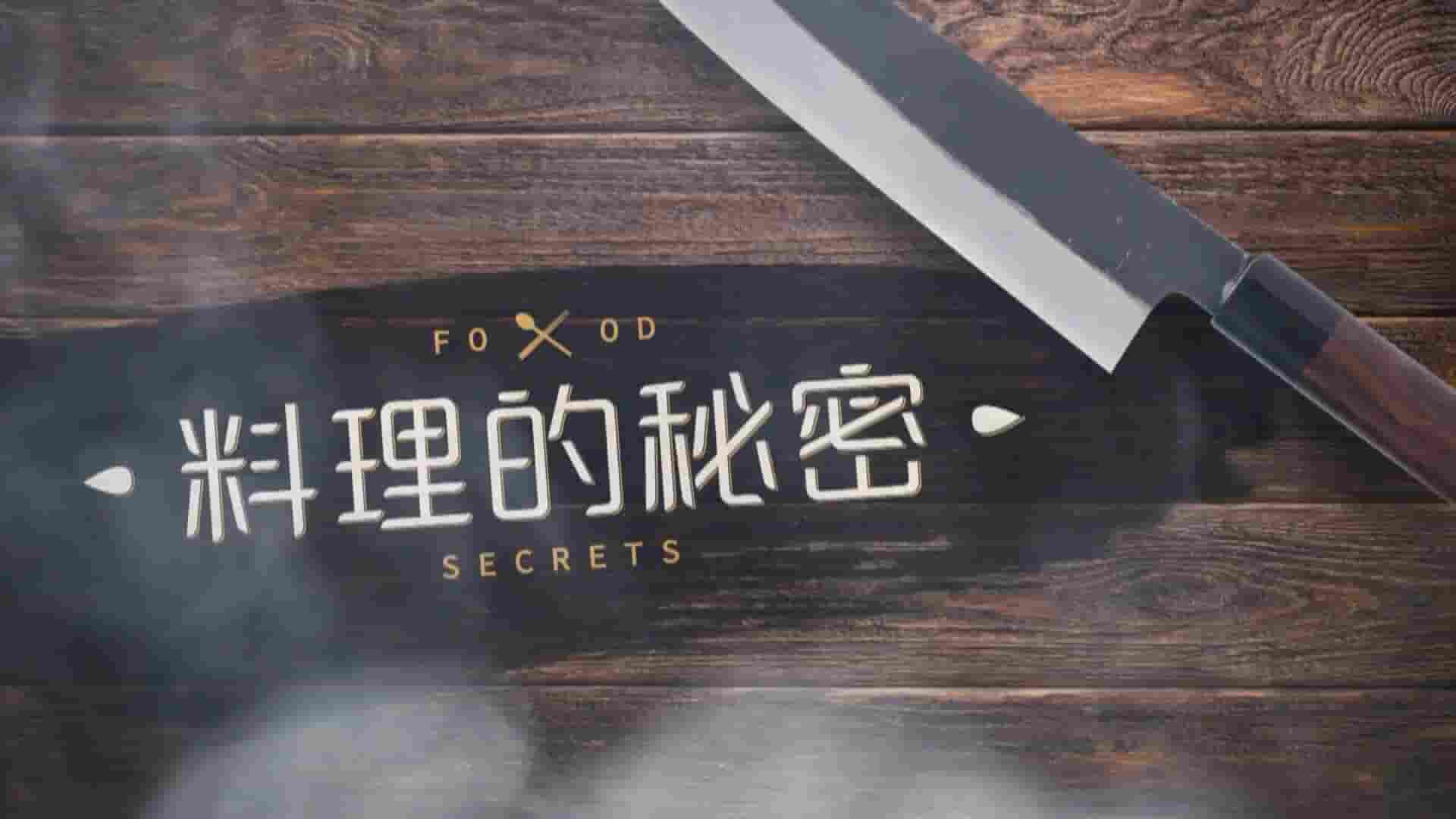 新加坡纪录片《料理的秘密 Food Secrets 2019》全8集 国语中字 1080P高清网盘