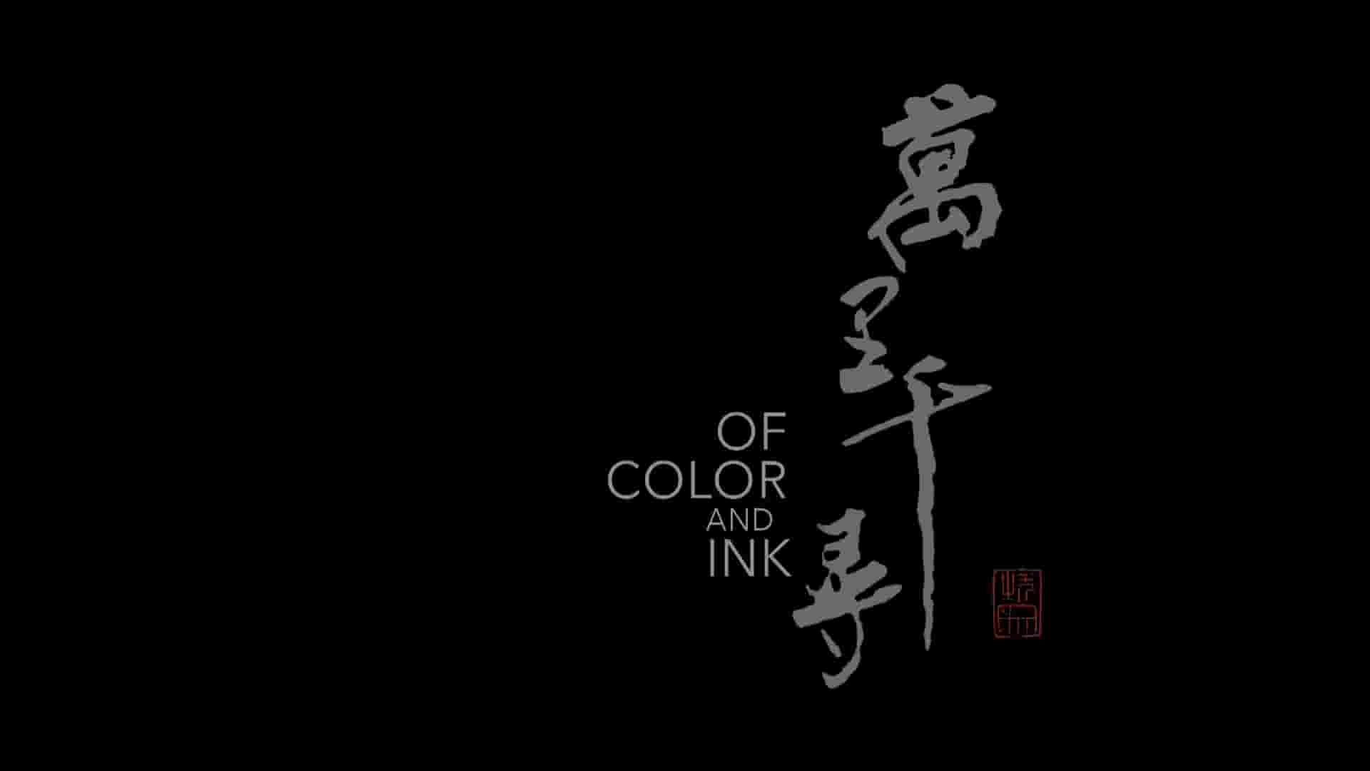 美国纪录片《万里千寻 Of Color and Ink 2023》全1集 英语中字 1080P高清网盘