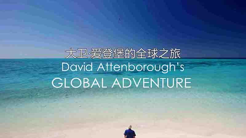 英国纪录片《大卫·爱登堡的全球探险 David Attenborough