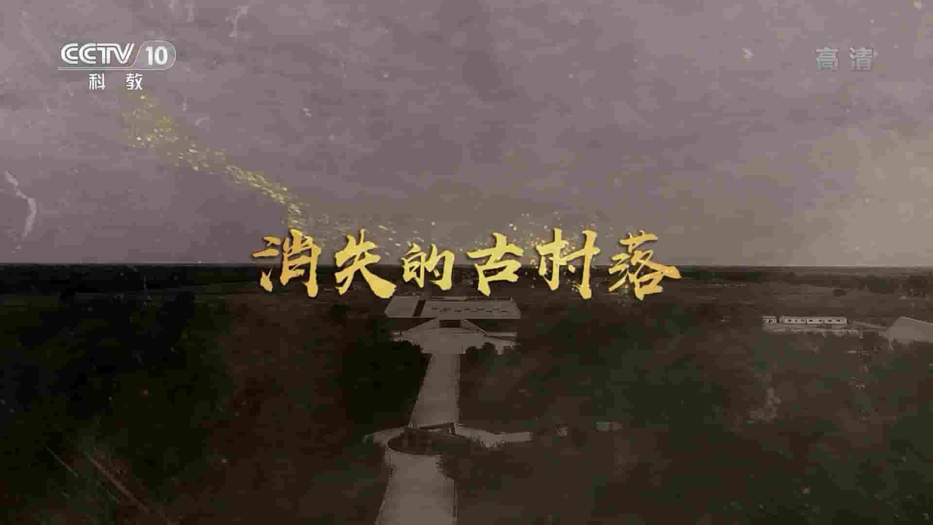 央视探索发现《消失的古村落 2022》全1集 国语中字 1080P高清网盘