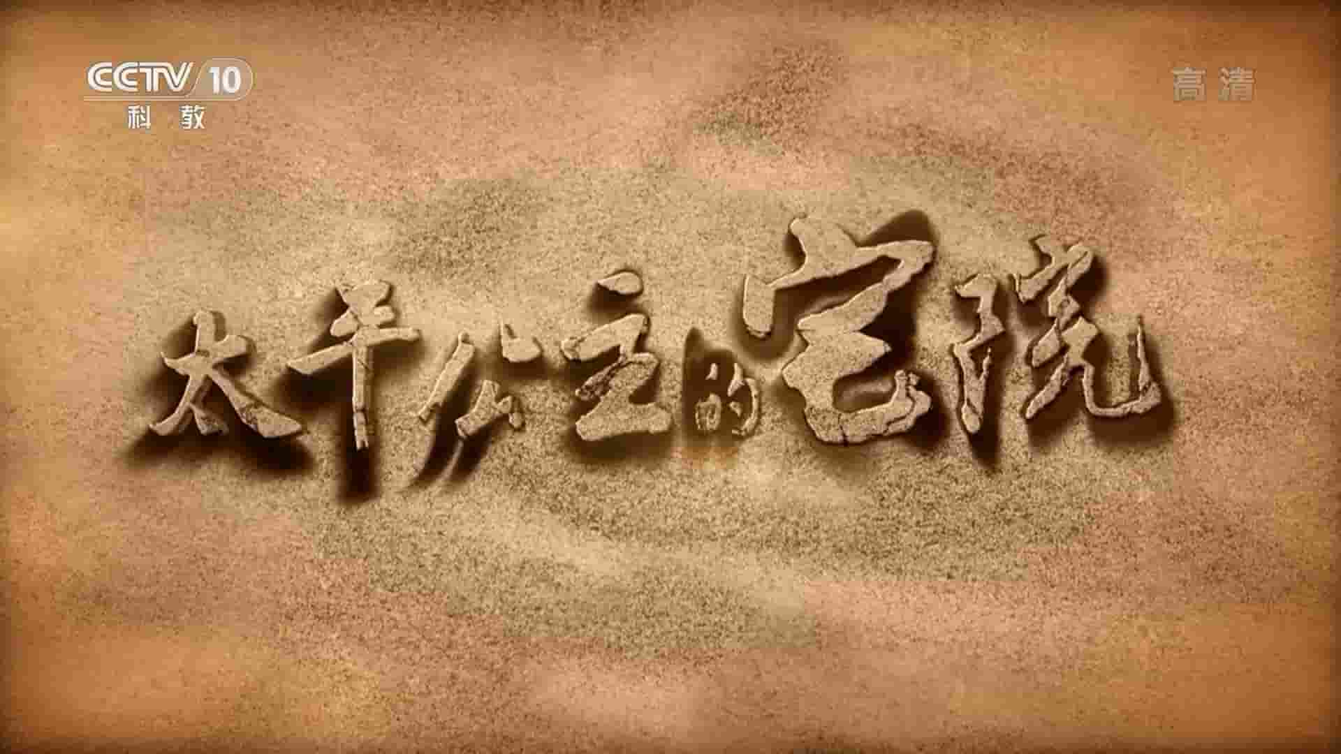 央视探索发现《太平公主的宅院 2022》全1集 国语中字 1080P高清网盘