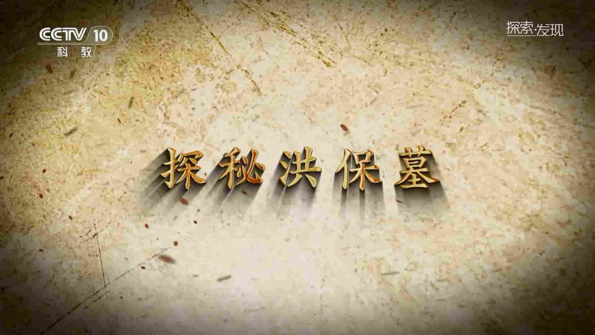 央视探索发现《探秘洪保墓 2022》全1集 国语中字 1080P高清网盘