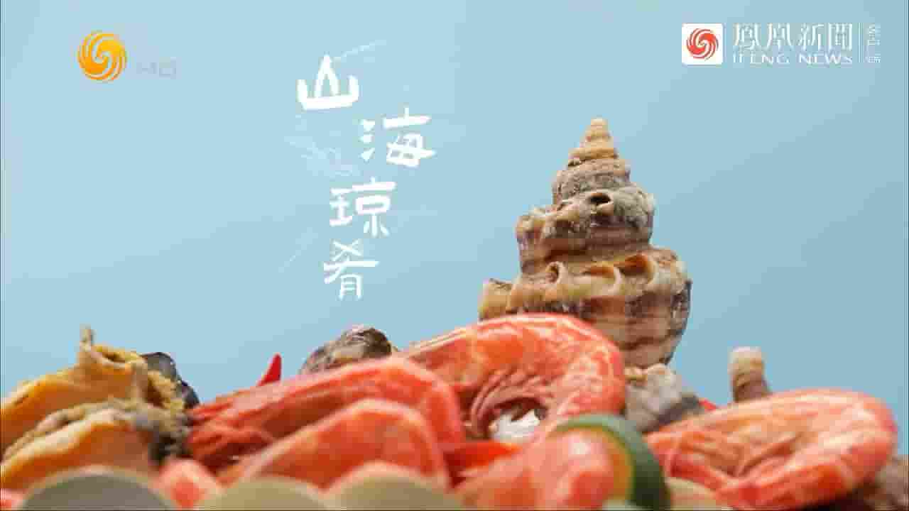 纪录大时代《山海琼肴 2023》全1集 国语中字 720P高清网盘