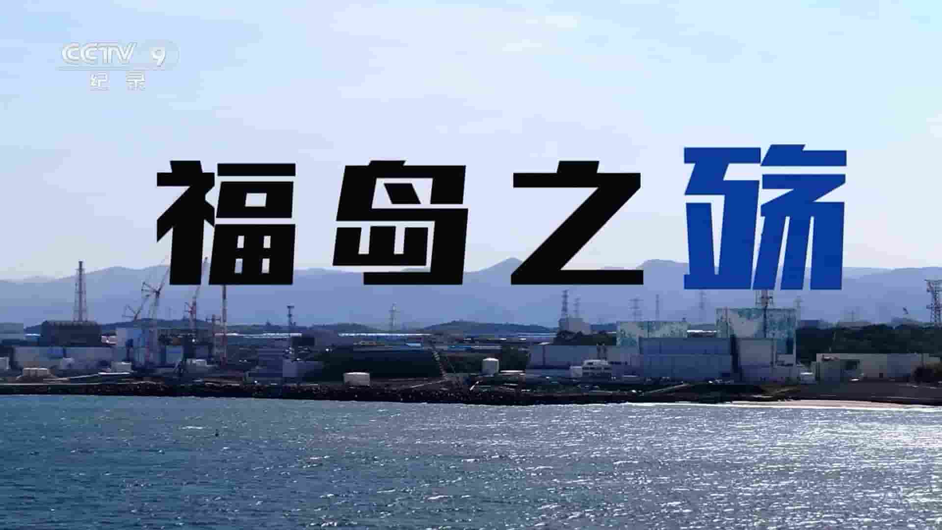 央视纪录片《福岛之殇 2023》全1集 国语中字 1080P高清网盘