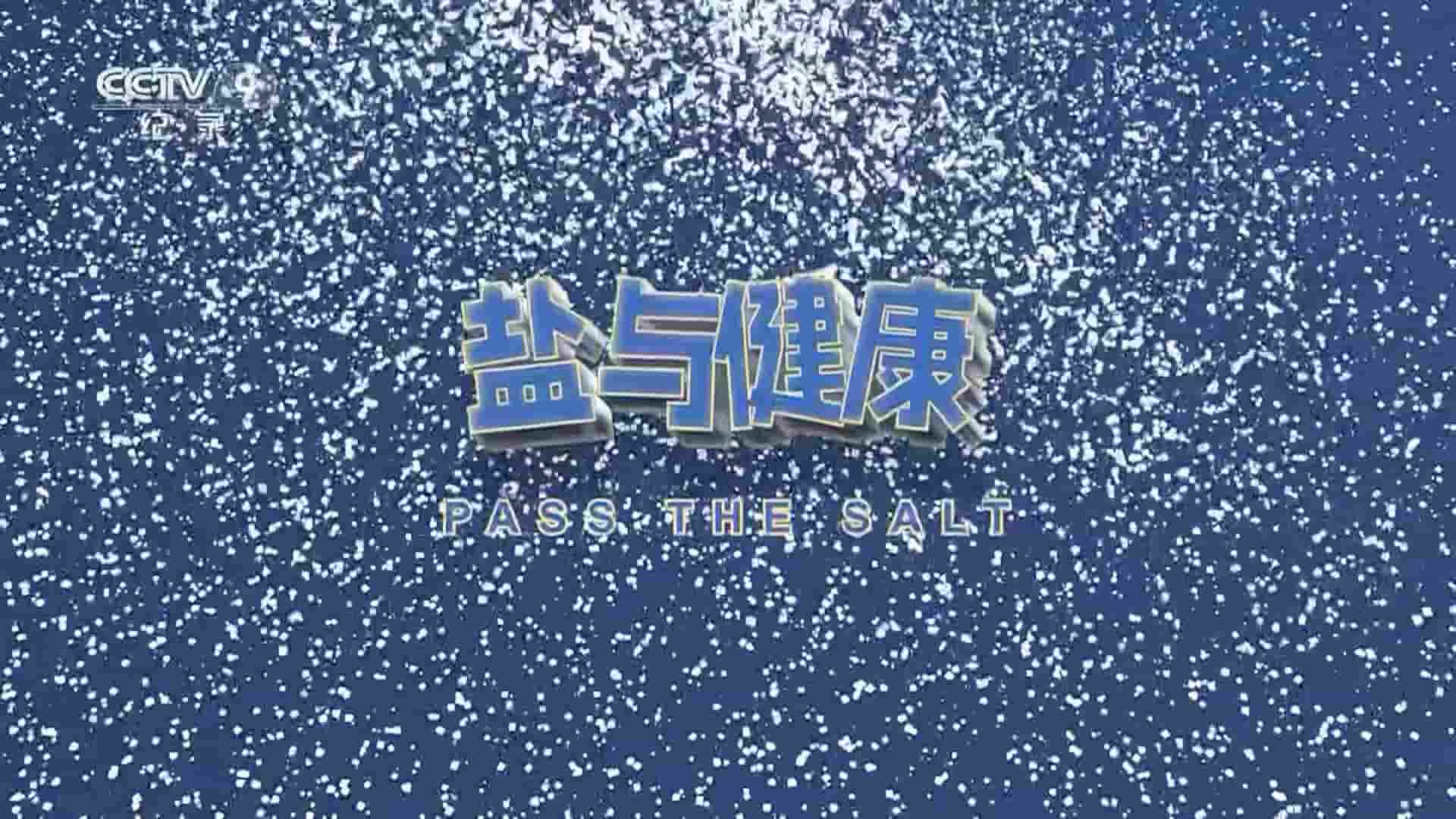 加拿大纪录片《盐的奥秘/盐与健康 Pass the Salt 2020》全1集 英语中字1080P高清网盘