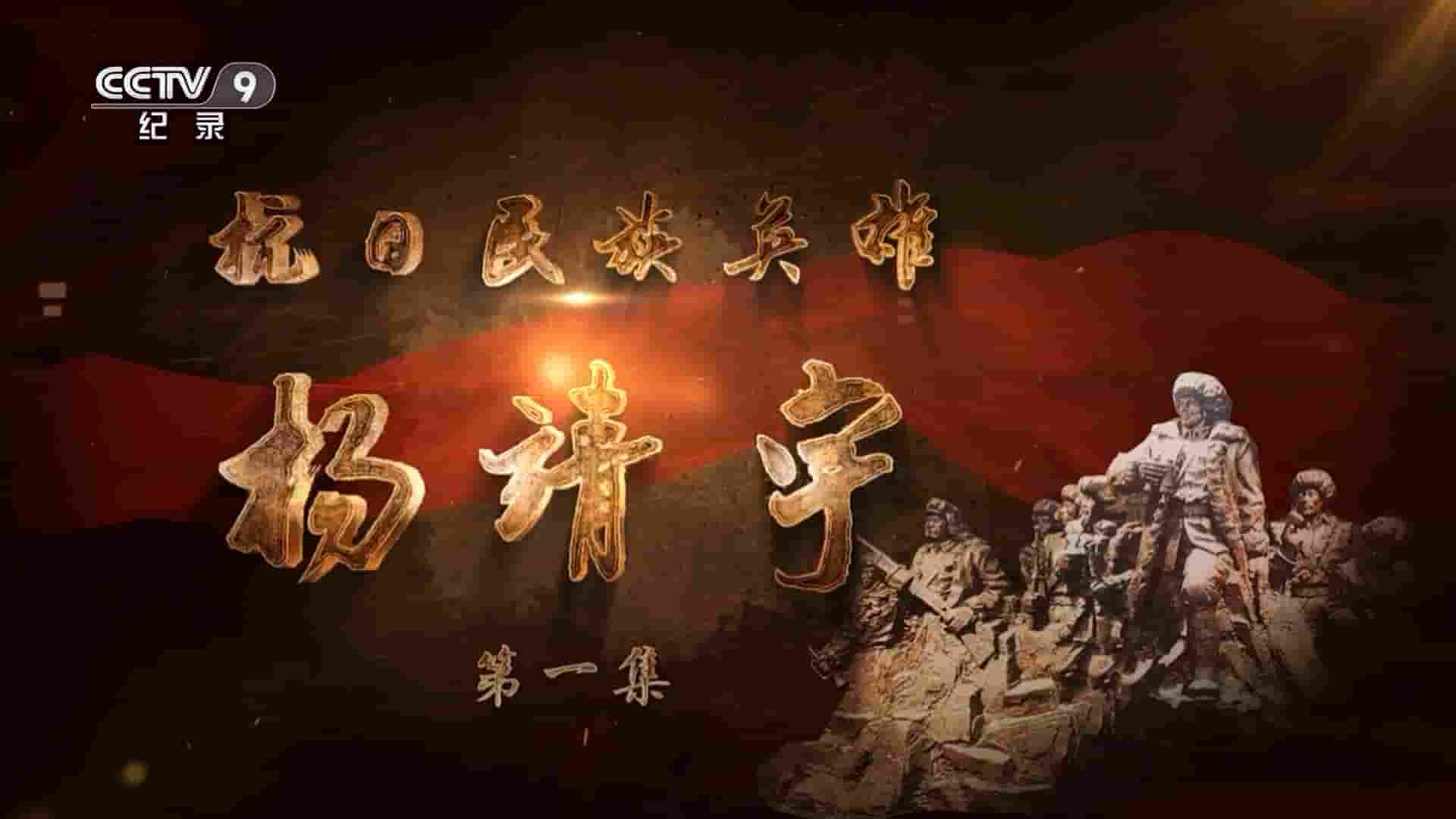 央视纪录片《抗日民族英雄杨靖宇 2023》全4集 国语中字 1080P高清网盘