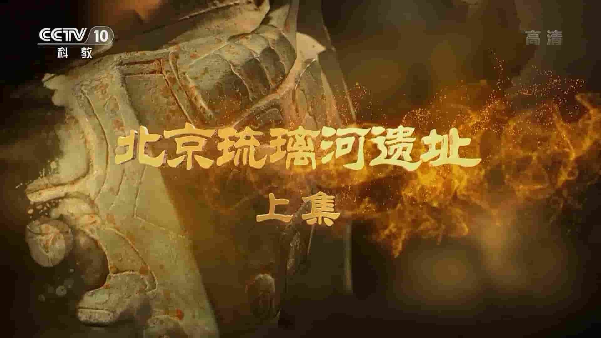央视探索发现《北京琉璃河遗址 2022》全2集 国语中字 1080P高清网盘