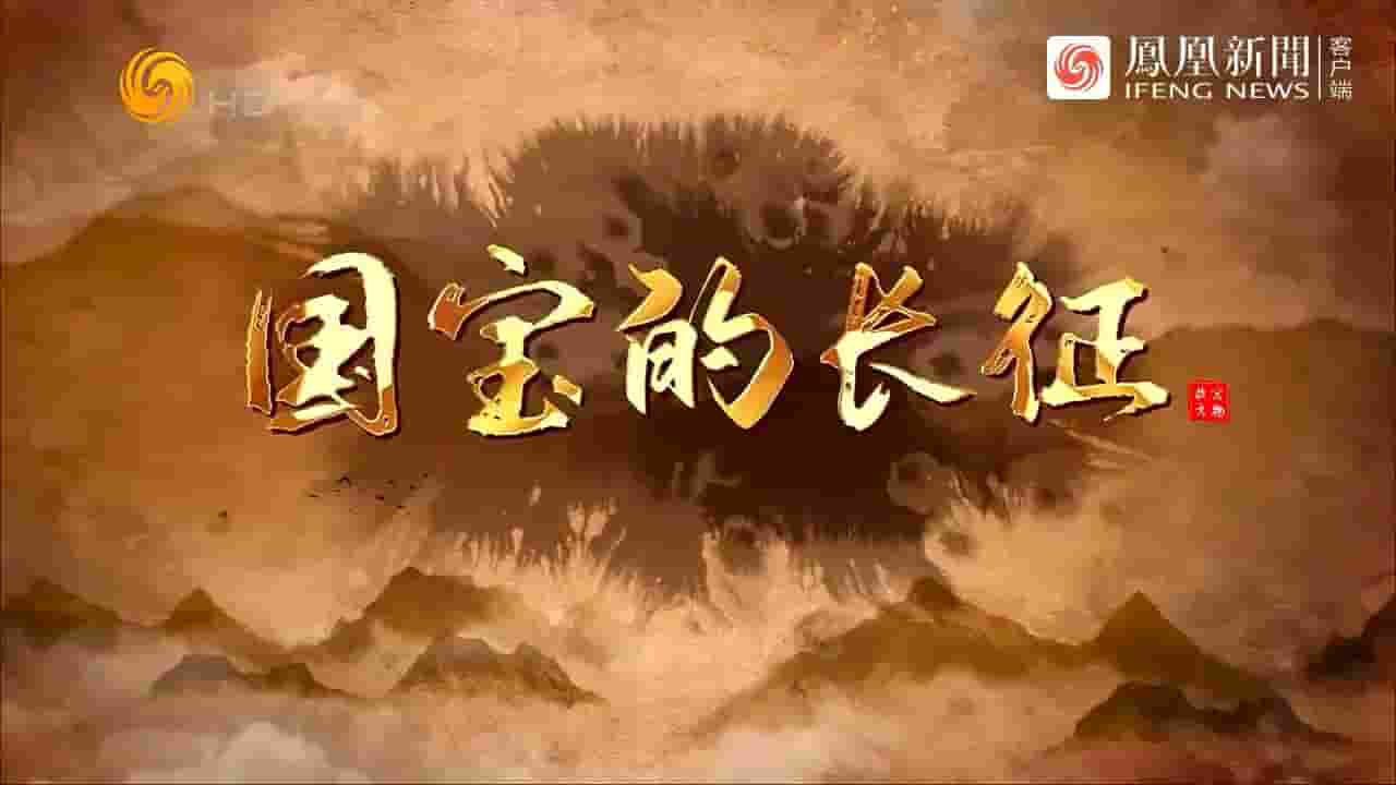 纪录大时代《国宝的长征 2023》全3集 国语中字 720P高清网盘