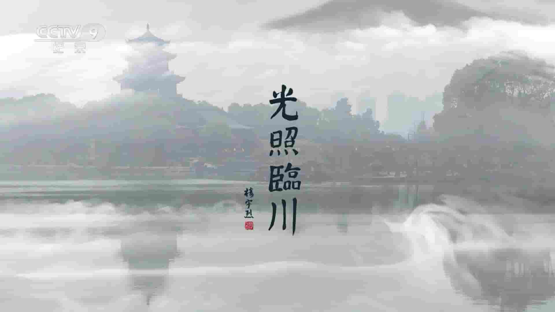 央视纪录片《光照临川 2023》全3集 国语中字 1080P高清网盘