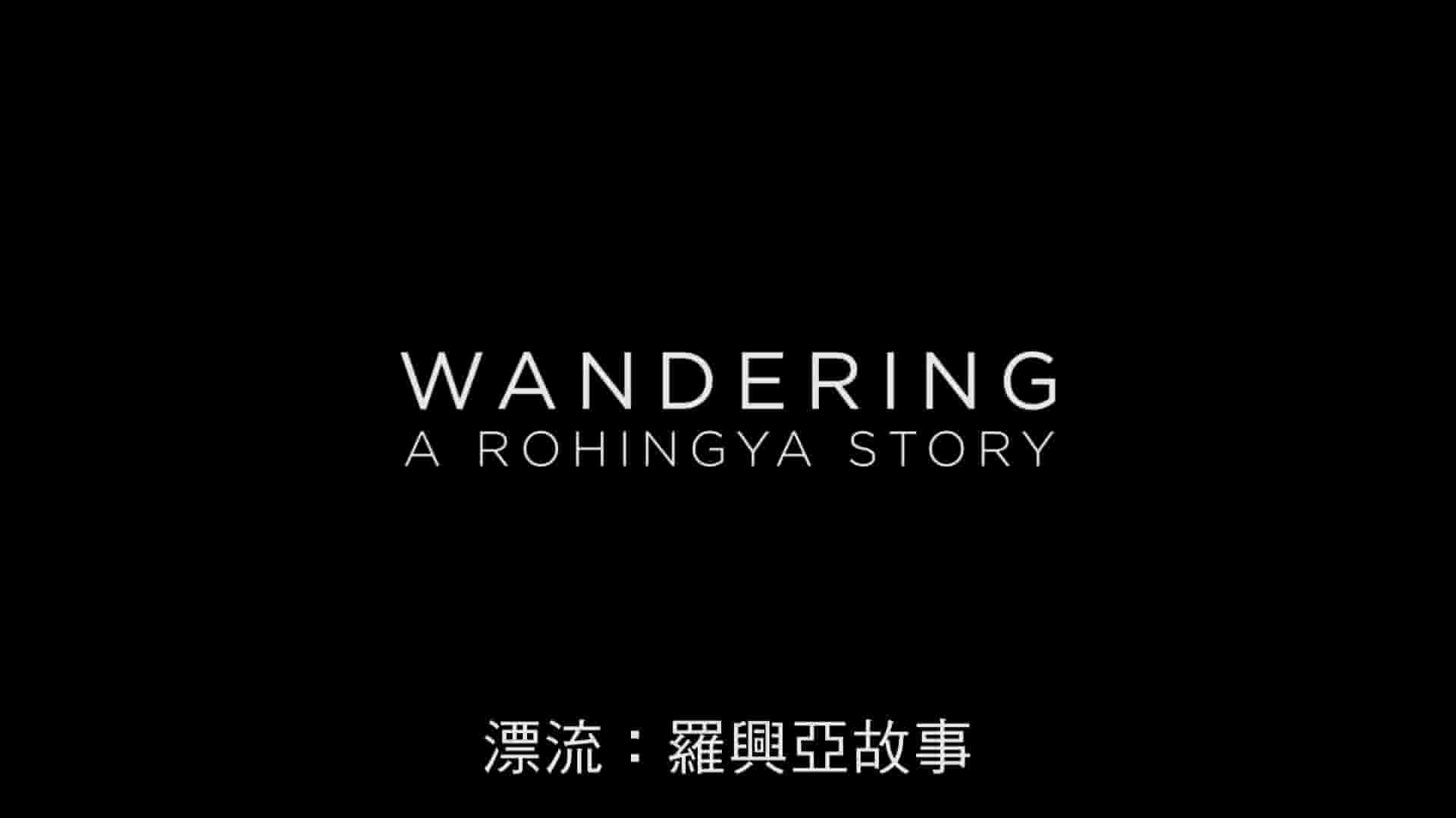 孟加拉纪录片《漂流：罗兴亚故事 Wandering, a Rohingya Story 2020》全1集 英语孟加拉语中字 1080P高清网盘