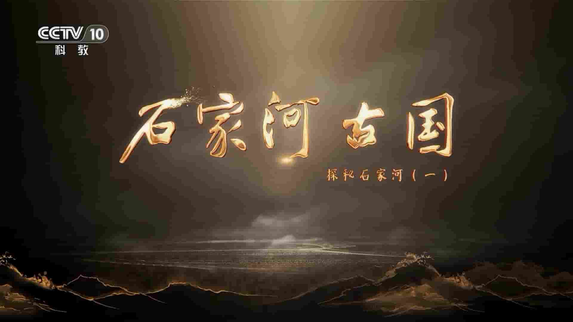 央视探索发现《石家河古国 2024》全3集 国语中字 1080P高清网盘