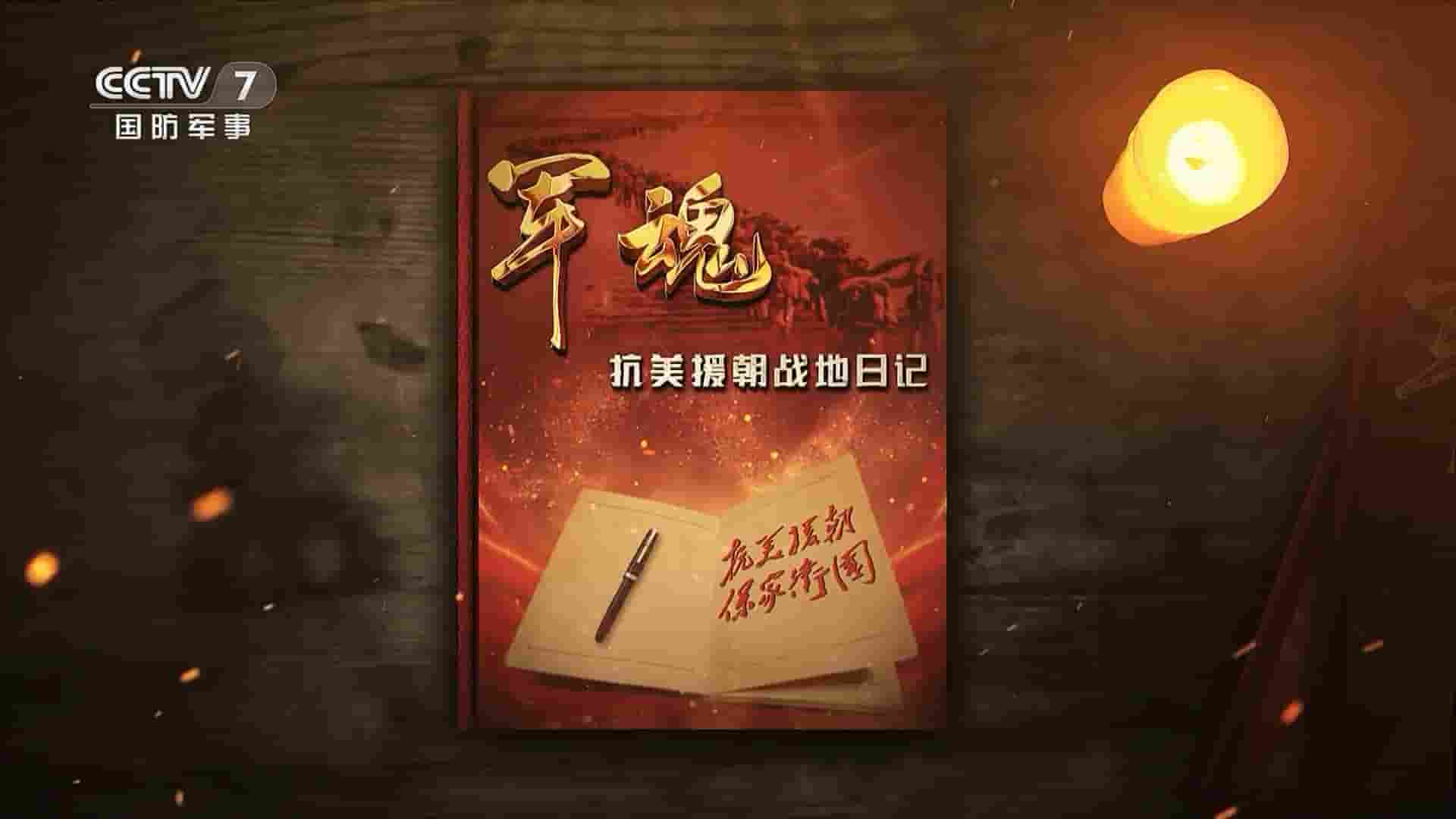 央视纪录片《军魂：抗美援朝战地日记 2023》全4集 国语中字 1080P高清网盘