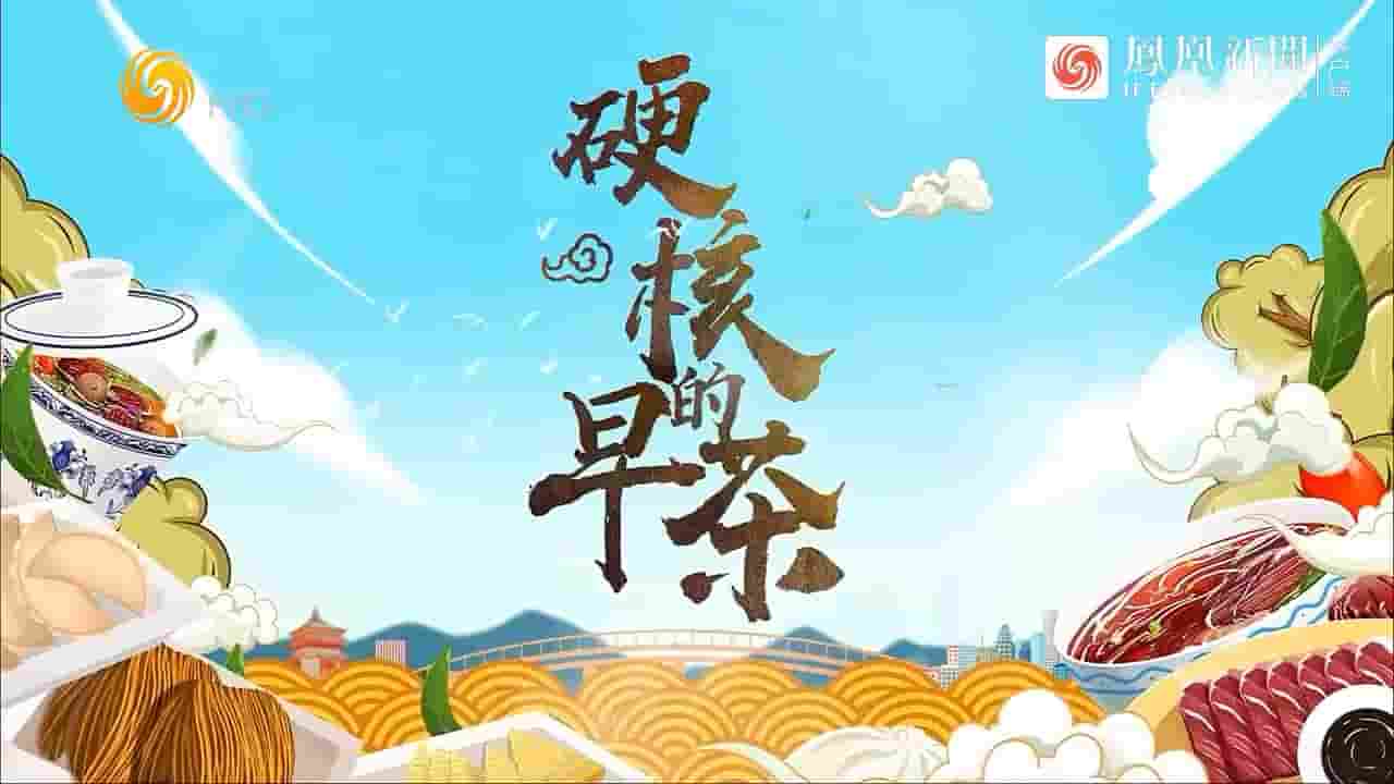 纪录大时代《硬核的早茶 2023》全1集 国语中字 720P高清网盘