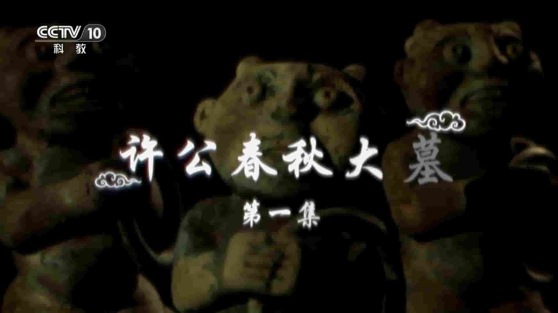 央视探索发现《许公春秋大墓 2024》全3集 国语中字 1080P高清网盘