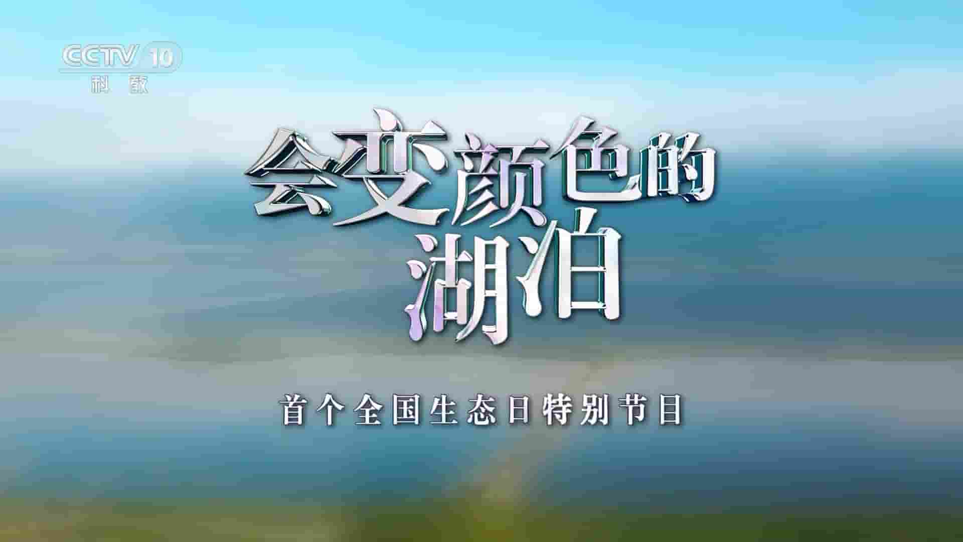 央视纪录片《会变颜色的湖泊 2023》全1集 国语中字 720P高清网盘