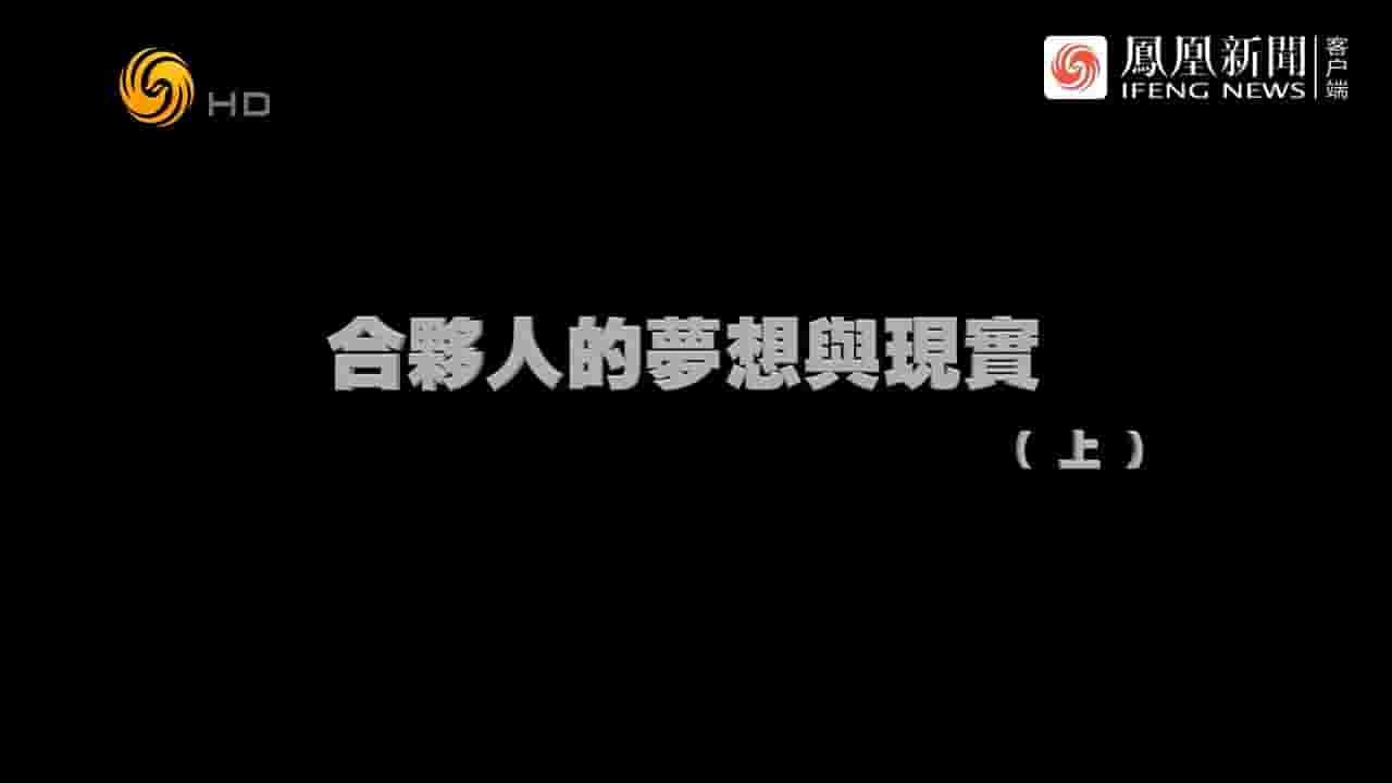 纪录大时代《合伙人的梦想与现实 2023》全2集 国语中字 720P高清网盘