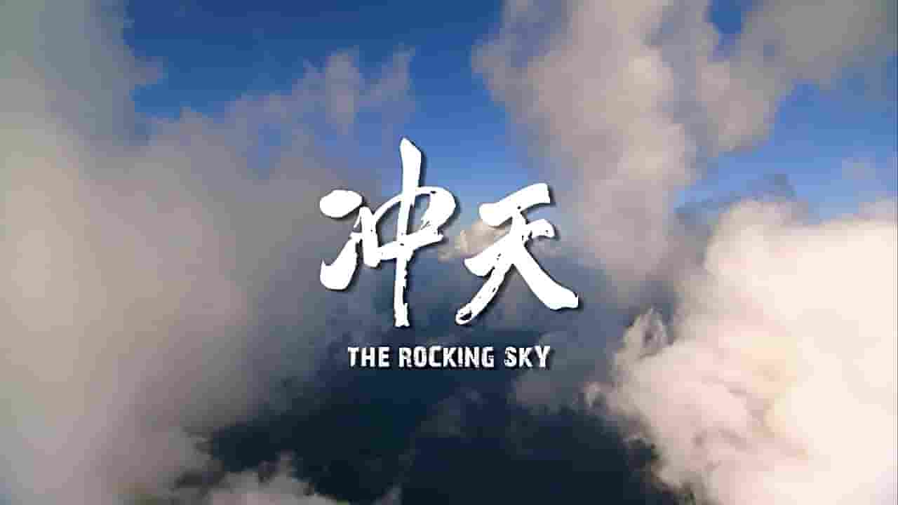 台湾纪实电影《冲天 The Rocking Sky 2015》全1集 国语内嵌中英双字 1080P高清网盘