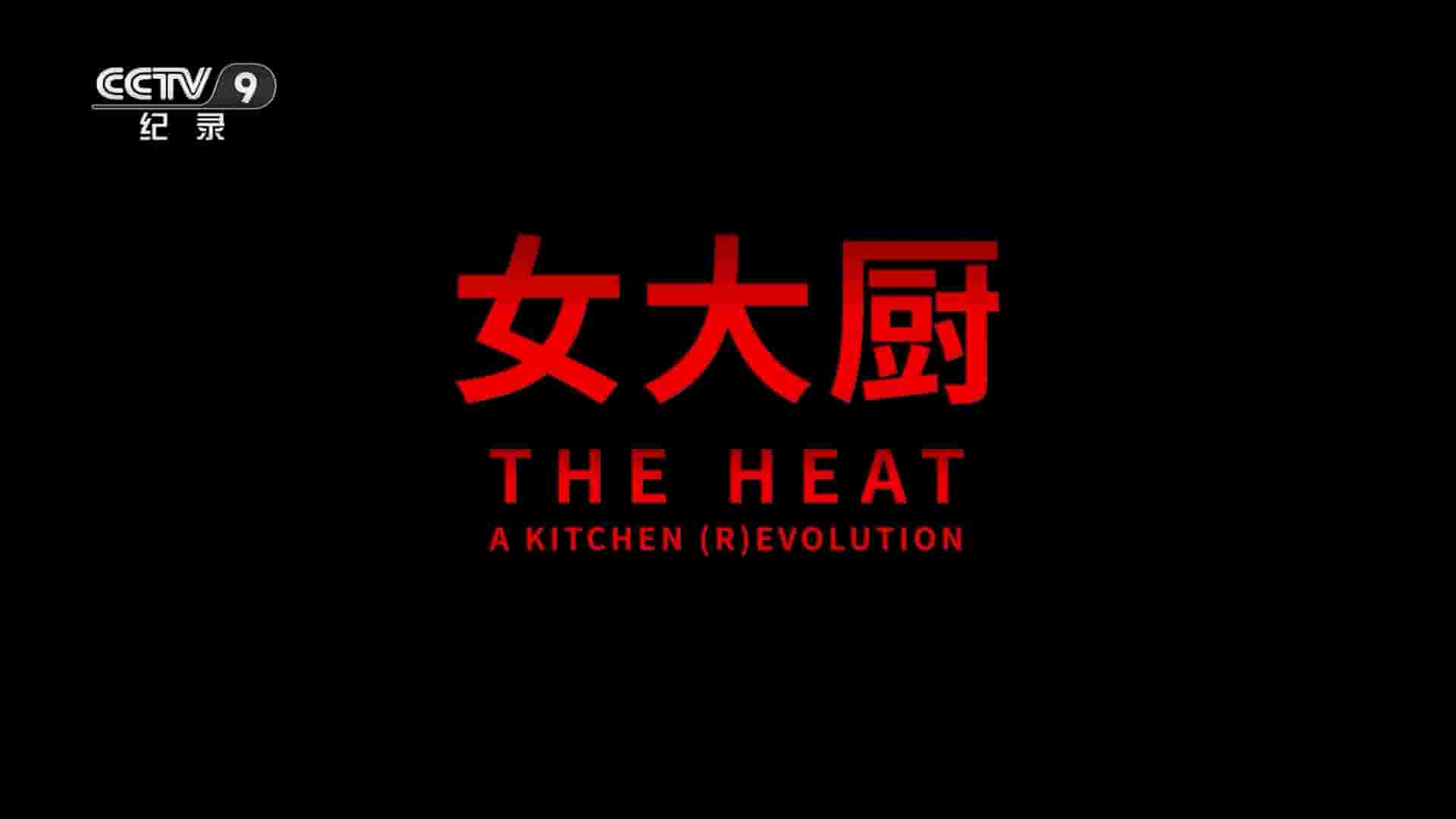 加拿大纪录片《女大厨 The Heat: A Kitchen (R)evolution 2018》全1集 英语中字 1080P高清网盘