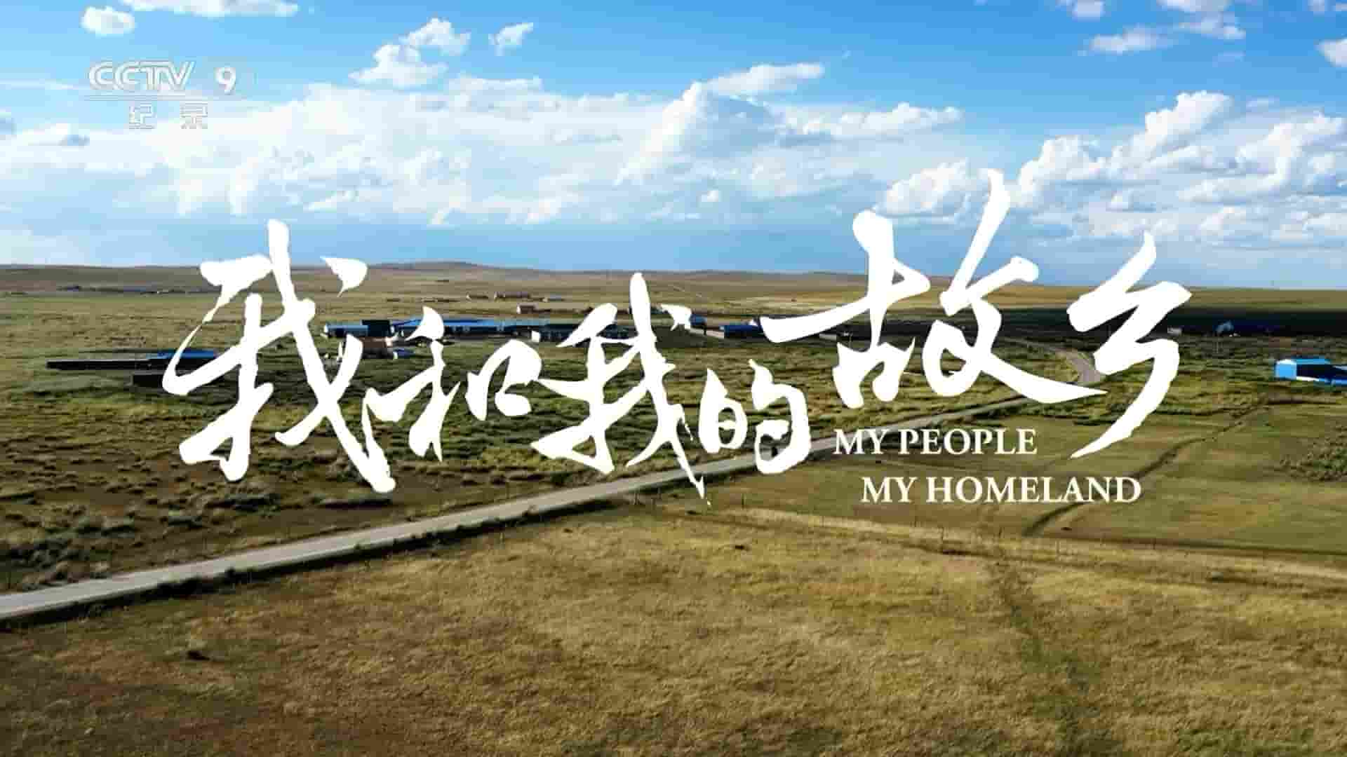 央视纪录片《我和我的故乡 My People My Homeland 2023》全5集 国语中字 720P高清网盘