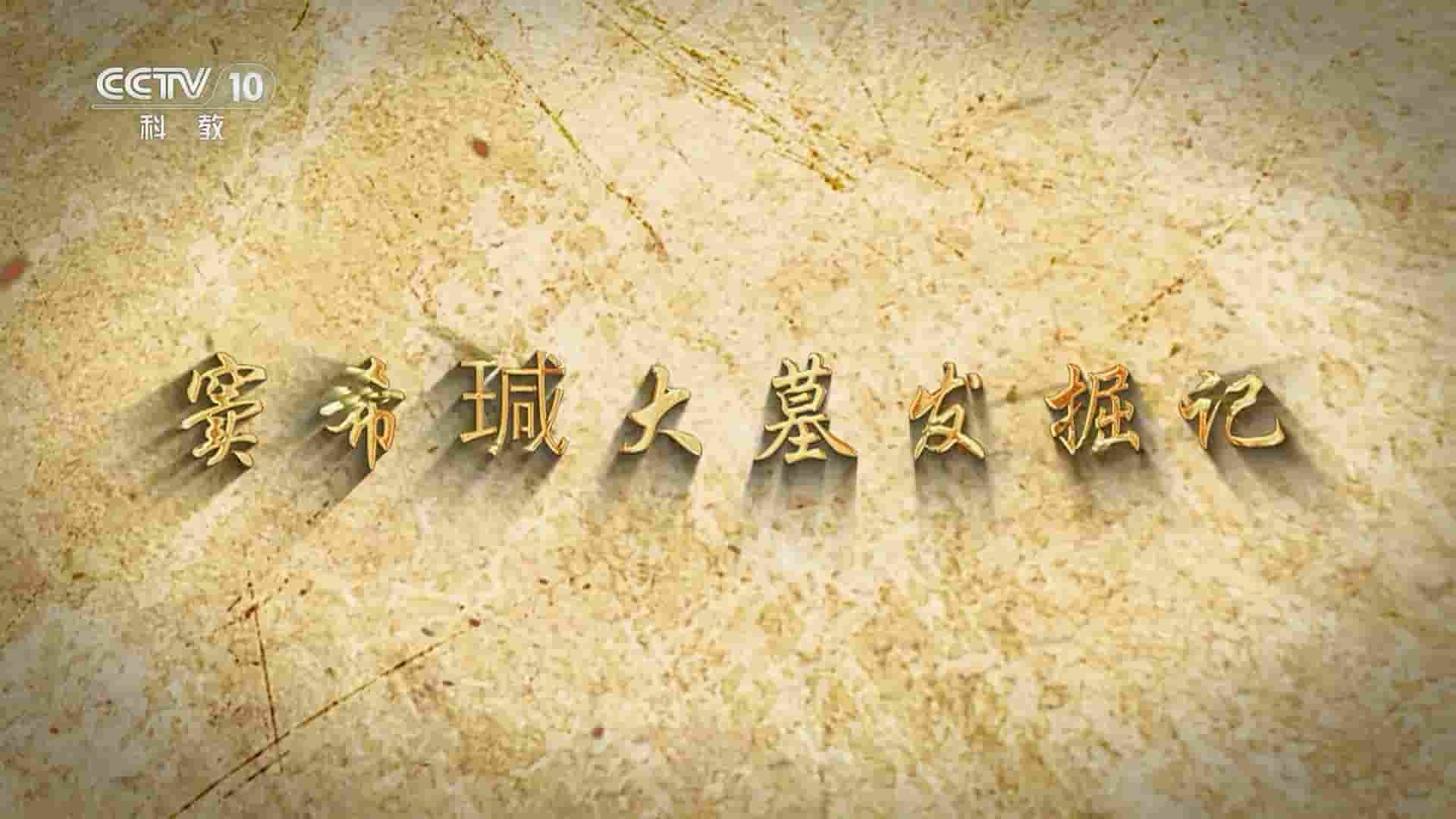 央视探索发现《窦希瑊大墓发掘记 2024》全1集 国语中字 1080P高清网盘