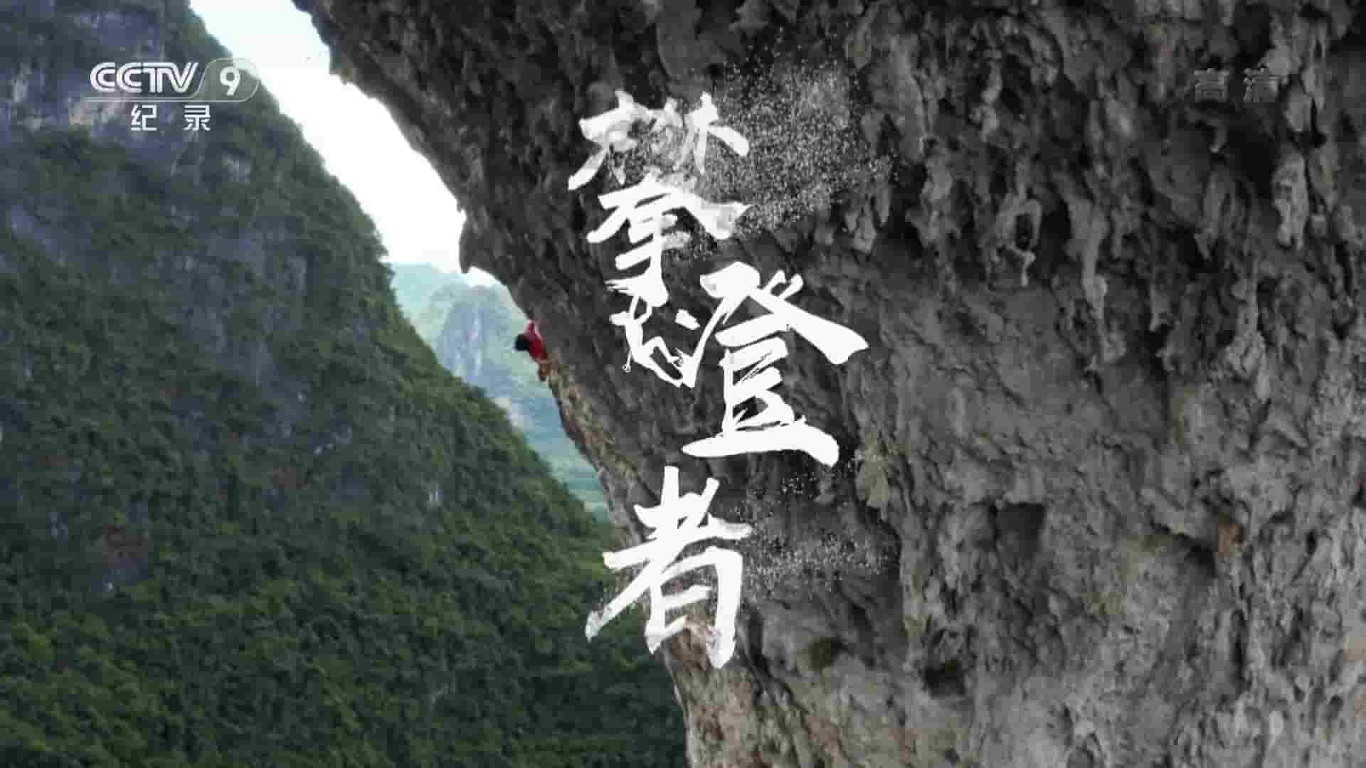 央视纪录片《攀登者 2022》全5集 国语中字 1080P高清网盘