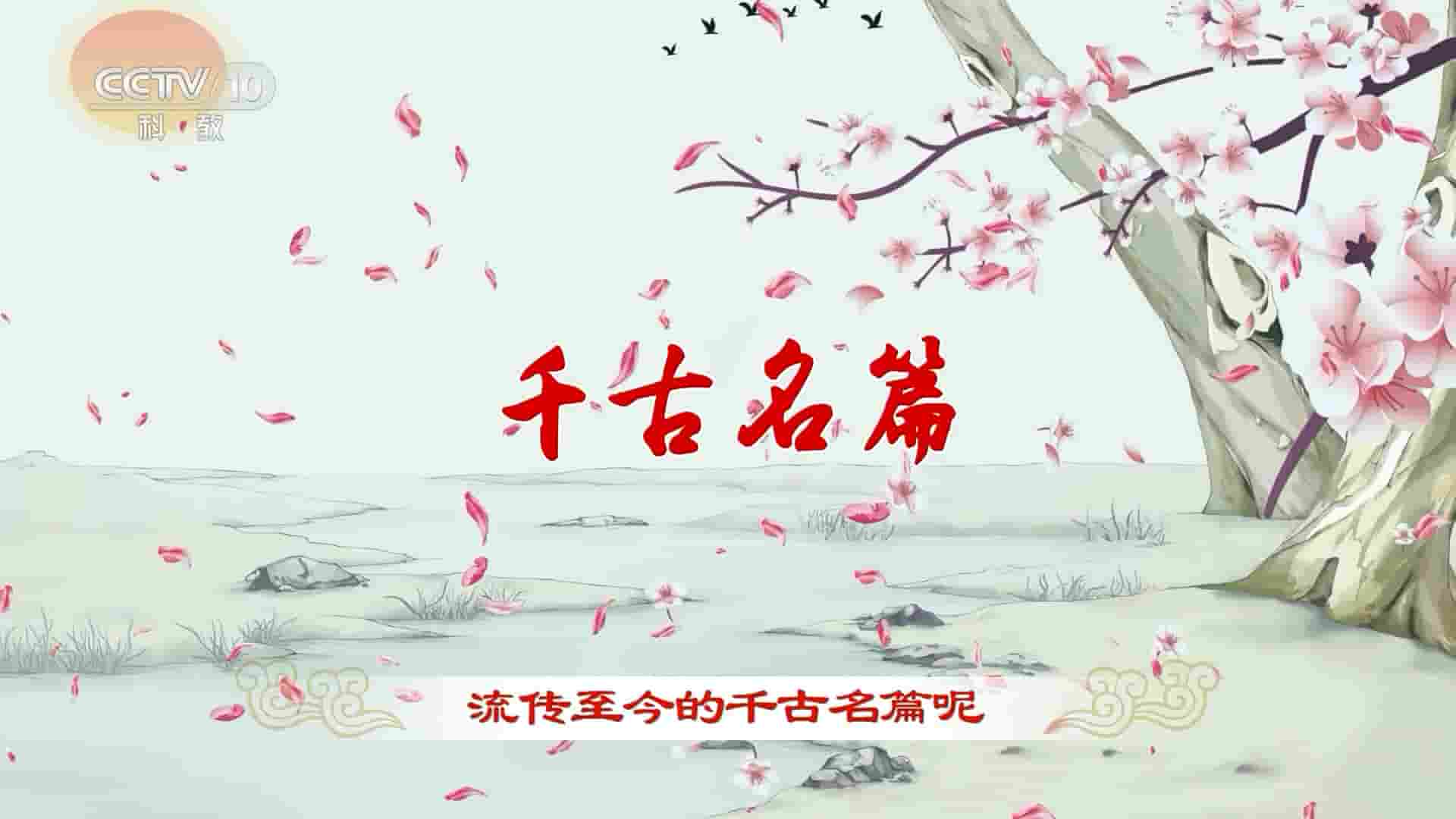央视纪录片《百家讲坛·语文课里的古诗文 2023》全13集 国语中字 1080P高清网盘
